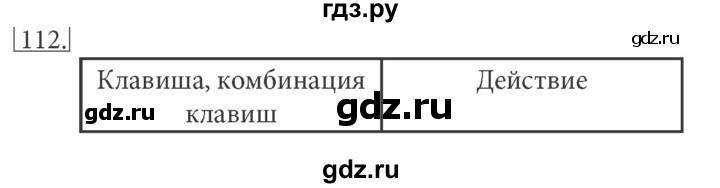 ГДЗ по информатике 5 класс Босова рабочая тетрадь Базовый уровень задание - 112, Решебник №1 2017