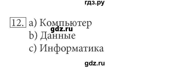 ГДЗ по информатике 5 класс Босова рабочая тетрадь Базовый уровень задание - 12, Решебник №1 2017