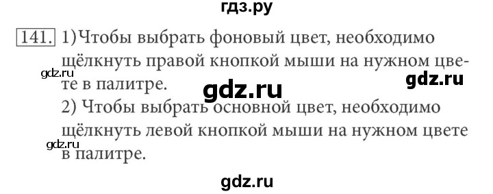 ГДЗ по информатике 5 класс Босова рабочая тетрадь Базовый уровень задание - 141, Решебник №1 2017