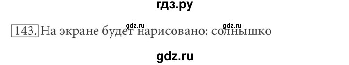 ГДЗ по информатике 5 класс Босова рабочая тетрадь Базовый уровень задание - 143, Решебник №1 2017