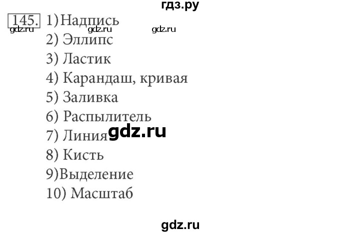 ГДЗ по информатике 5 класс Босова рабочая тетрадь Базовый уровень задание - 145, Решебник №1 2017