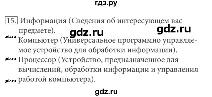 ГДЗ по информатике 5 класс Босова рабочая тетрадь Базовый уровень задание - 15, Решебник №1 2017