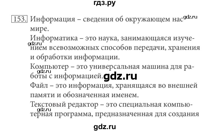 ГДЗ по информатике 5 класс Босова рабочая тетрадь Базовый уровень задание - 153, Решебник №1 2017