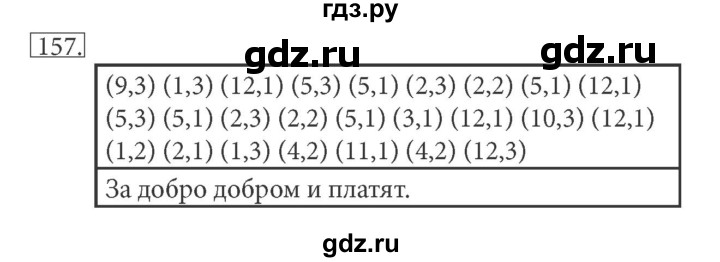 ГДЗ по информатике 5 класс Босова рабочая тетрадь Базовый уровень задание - 157, Решебник №1 2017