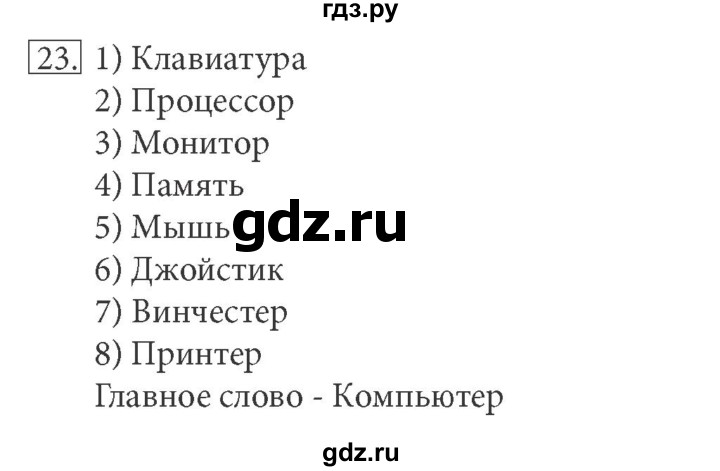 ГДЗ по информатике 5 класс Босова рабочая тетрадь Базовый уровень задание - 23, Решебник №1 2017