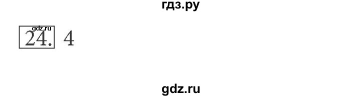 ГДЗ по информатике 5 класс Босова рабочая тетрадь Базовый уровень задание - 24, Решебник №1 2017