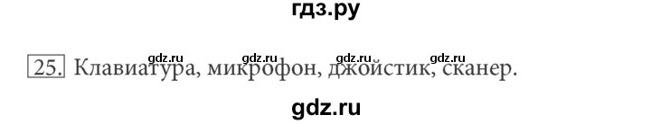 ГДЗ по информатике 5 класс Босова рабочая тетрадь Базовый уровень задание - 25, Решебник №1 2017