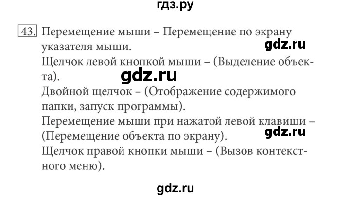 ГДЗ по информатике 5 класс Босова рабочая тетрадь Базовый уровень задание - 43, Решебник №1 2017