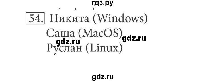 ГДЗ по информатике 5 класс Босова рабочая тетрадь Базовый уровень задание - 54, Решебник №1 2017