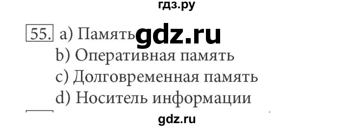 ГДЗ по информатике 5 класс Босова рабочая тетрадь Базовый уровень задание - 55, Решебник №1 2017