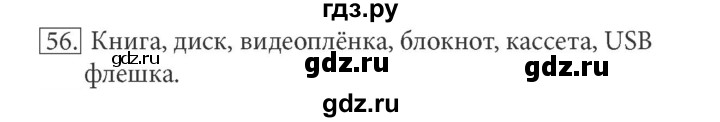 ГДЗ по информатике 5 класс Босова рабочая тетрадь Базовый уровень задание - 56, Решебник №1 2017