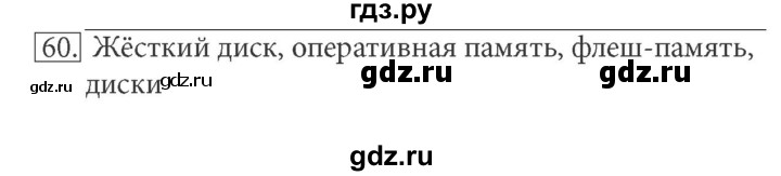 ГДЗ по информатике 5 класс Босова рабочая тетрадь Базовый уровень задание - 60, Решебник №1 2017