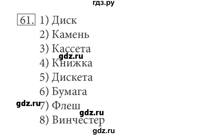 ГДЗ по информатике 5 класс Босова рабочая тетрадь Базовый уровень задание - 61, Решебник №1 2017