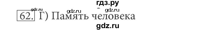 ГДЗ по информатике 5 класс Босова рабочая тетрадь Базовый уровень задание - 62, Решебник №1 2017