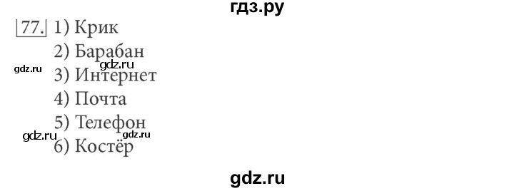 ГДЗ по информатике 5 класс Босова рабочая тетрадь Базовый уровень задание - 77, Решебник №1 2017