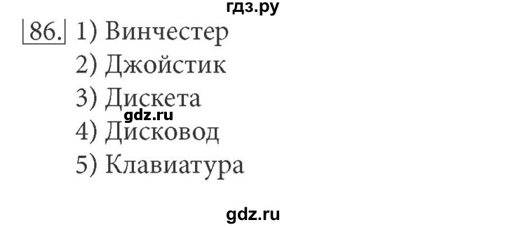 ГДЗ по информатике 5 класс Босова рабочая тетрадь Базовый уровень задание - 86, Решебник №1 2017