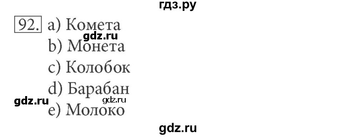 ГДЗ по информатике 5 класс Босова рабочая тетрадь Базовый уровень задание - 92, Решебник №1 2017