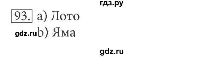 ГДЗ по информатике 5 класс Босова рабочая тетрадь Базовый уровень задание - 93, Решебник №1 2017