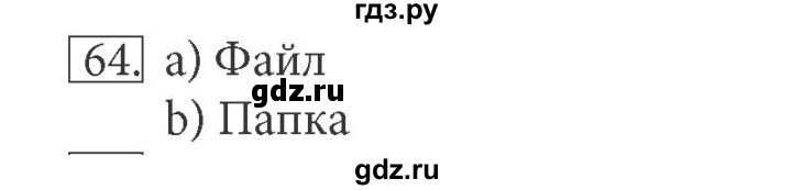 ГДЗ по информатике 5 класс Босова рабочая тетрадь  задание - 64, Решебник №1