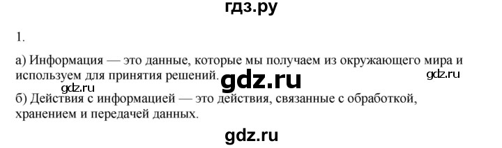 ГДЗ по информатике 5 класс Босова рабочая тетрадь Базовый уровень задание - 1, Решебник 2024