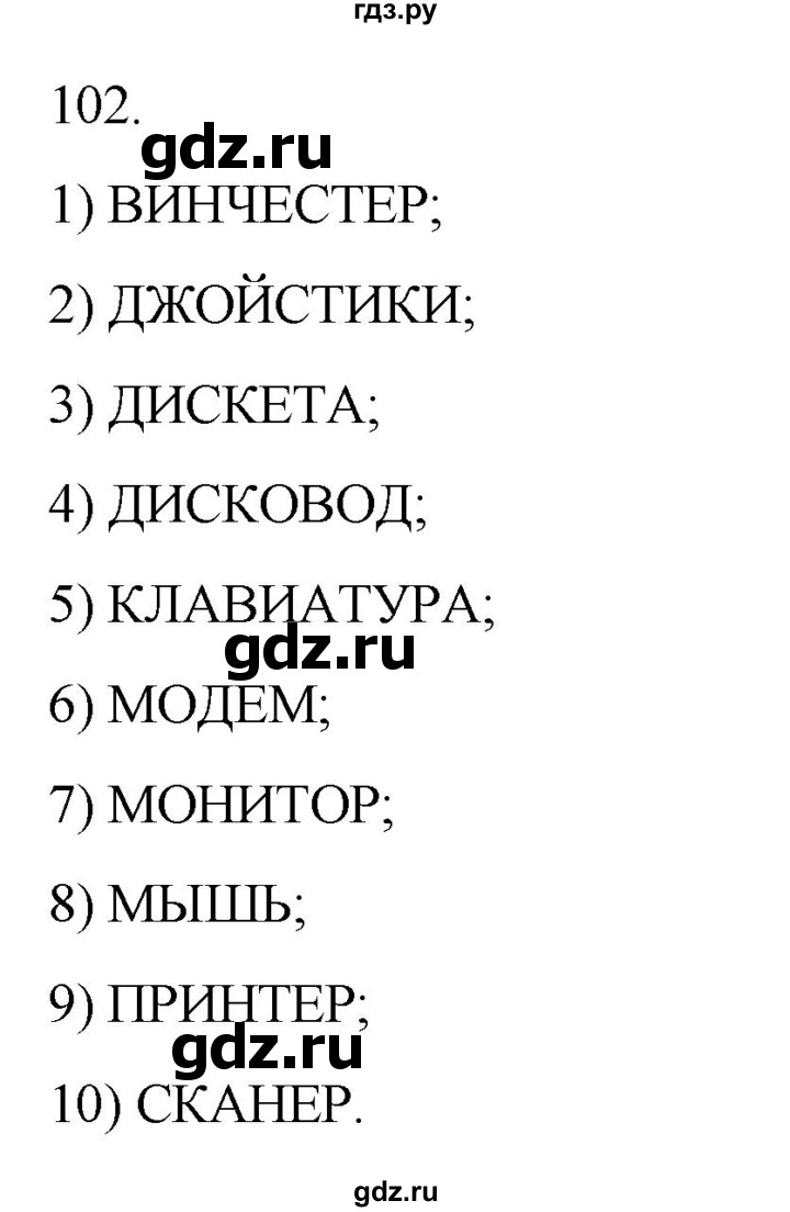 ГДЗ по информатике 5 класс Босова рабочая тетрадь Базовый уровень задание - 102, Решебник 2024