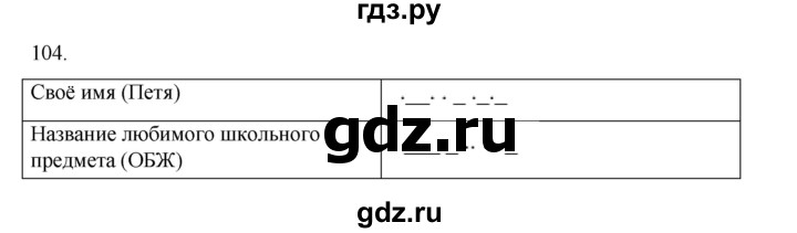 ГДЗ по информатике 5 класс Босова рабочая тетрадь Базовый уровень задание - 104, Решебник 2024