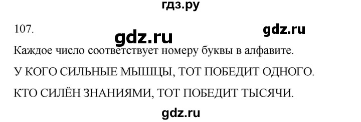 ГДЗ по информатике 5 класс Босова рабочая тетрадь Базовый уровень задание - 107, Решебник 2024