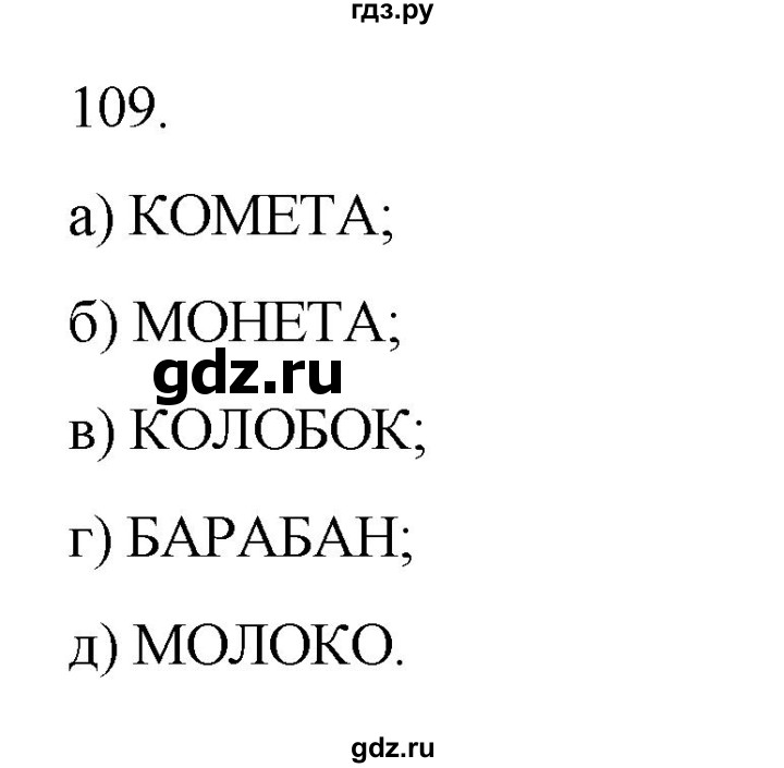 ГДЗ по информатике 5 класс Босова рабочая тетрадь Базовый уровень задание - 109, Решебник 2024