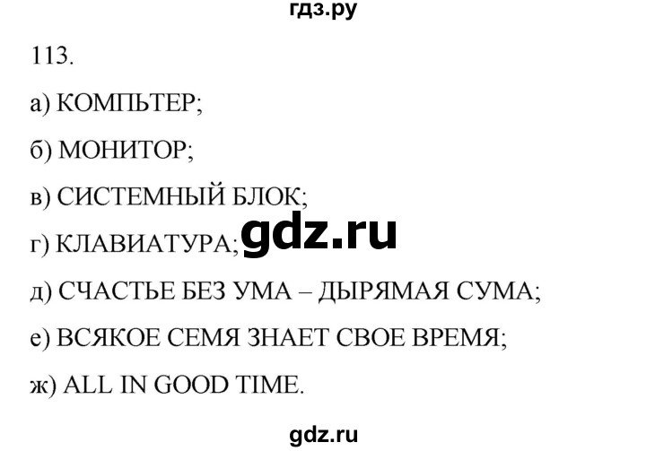 ГДЗ по информатике 5 класс Босова рабочая тетрадь Базовый уровень задание - 113, Решебник 2024