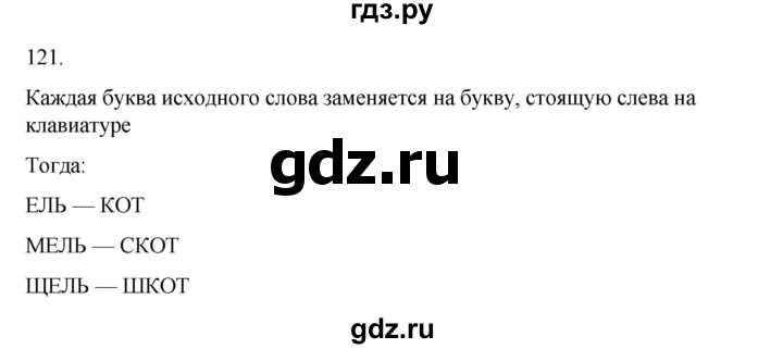 ГДЗ по информатике 5 класс Босова рабочая тетрадь Базовый уровень задание - 121, Решебник 2024