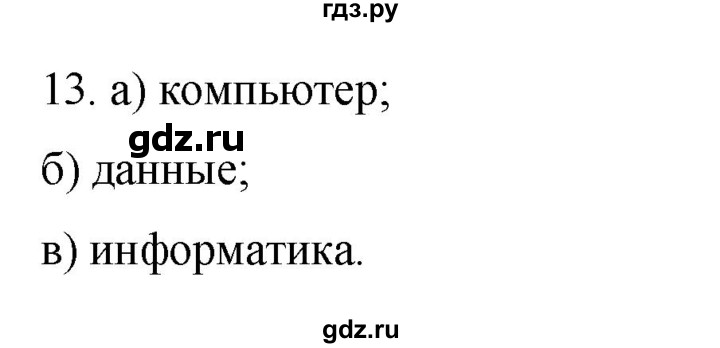 ГДЗ по информатике 5 класс Босова рабочая тетрадь Базовый уровень задание - 13, Решебник 2024