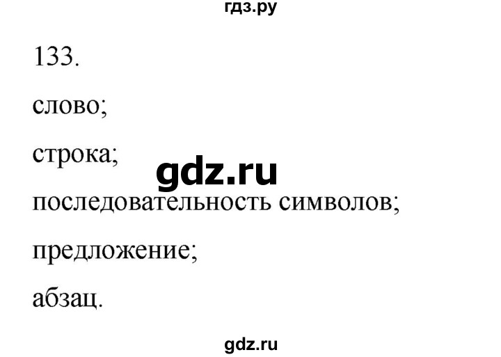 ГДЗ по информатике 5 класс Босова рабочая тетрадь Базовый уровень задание - 133, Решебник 2024