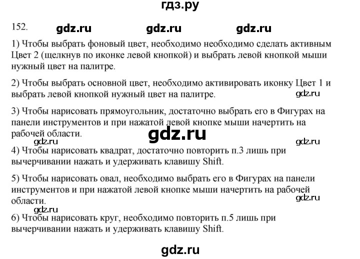 ГДЗ по информатике 5 класс Босова рабочая тетрадь Базовый уровень задание - 152, Решебник 2024