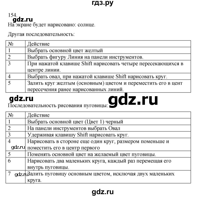 ГДЗ по информатике 5 класс Босова рабочая тетрадь Базовый уровень задание - 154, Решебник 2024