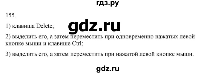 ГДЗ по информатике 5 класс Босова рабочая тетрадь Базовый уровень задание - 155, Решебник 2024