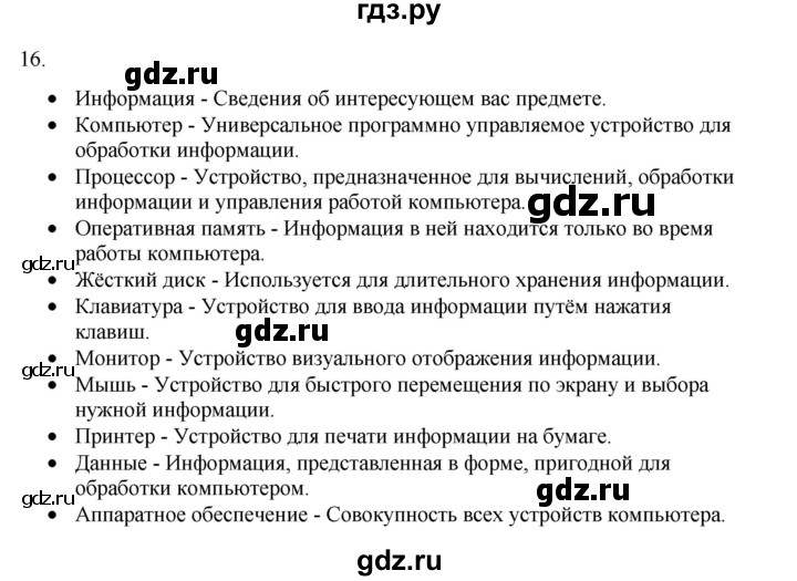 ГДЗ по информатике 5 класс Босова рабочая тетрадь Базовый уровень задание - 16, Решебник 2024