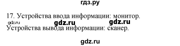 ГДЗ по информатике 5 класс Босова рабочая тетрадь Базовый уровень задание - 17, Решебник 2024