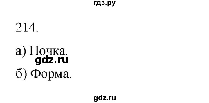 ГДЗ по информатике 5 класс Босова рабочая тетрадь Базовый уровень задание - 214, Решебник 2024