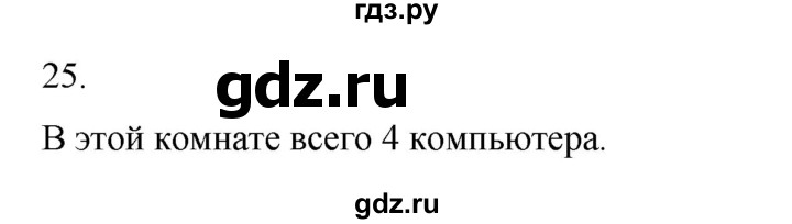 ГДЗ по информатике 5 класс Босова рабочая тетрадь Базовый уровень задание - 25, Решебник 2024