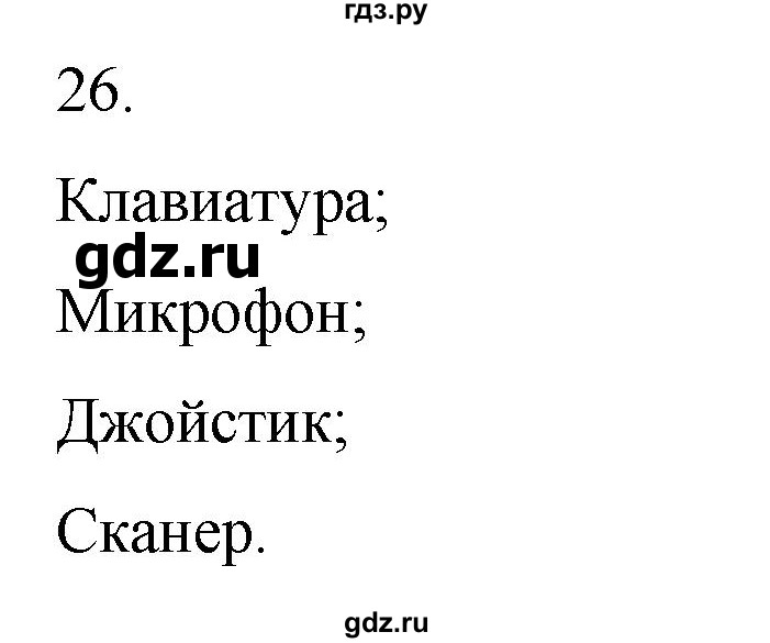 ГДЗ по информатике 5 класс Босова рабочая тетрадь Базовый уровень задание - 26, Решебник 2024