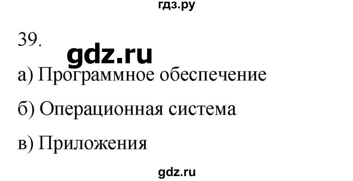 ГДЗ по информатике 5 класс Босова рабочая тетрадь Базовый уровень задание - 39, Решебник 2024