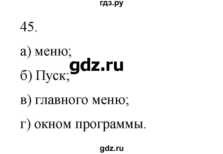 ГДЗ по информатике 5 класс Босова рабочая тетрадь Базовый уровень задание - 45, Решебник 2024