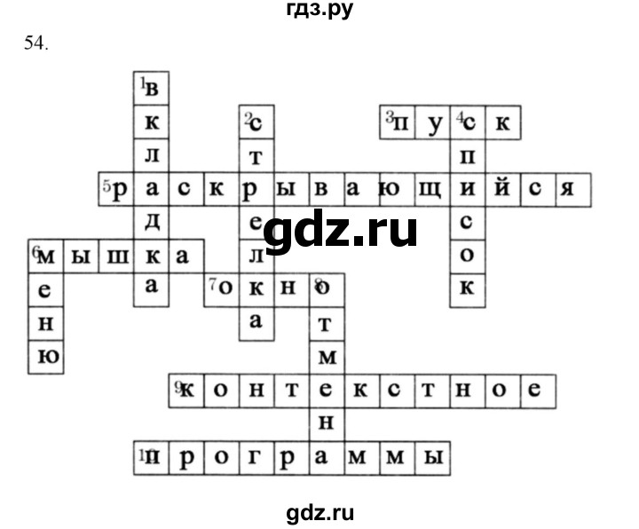 ГДЗ по информатике 5 класс Босова рабочая тетрадь Базовый уровень задание - 54, Решебник 2024