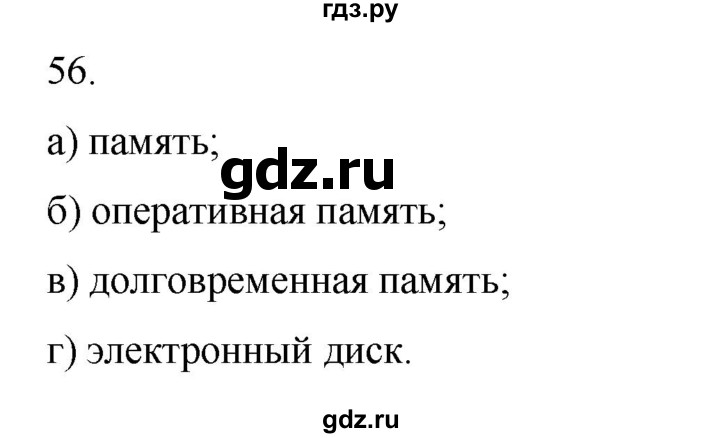 ГДЗ по информатике 5 класс Босова рабочая тетрадь Базовый уровень задание - 56, Решебник 2024