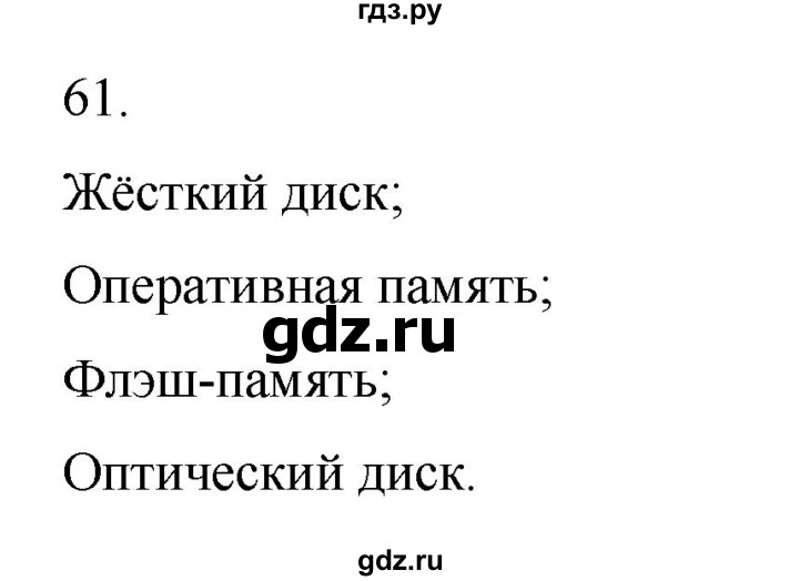 ГДЗ по информатике 5 класс Босова рабочая тетрадь Базовый уровень задание - 61, Решебник 2024