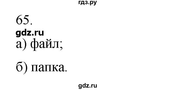 ГДЗ по информатике 5 класс Босова рабочая тетрадь Базовый уровень задание - 65, Решебник 2024