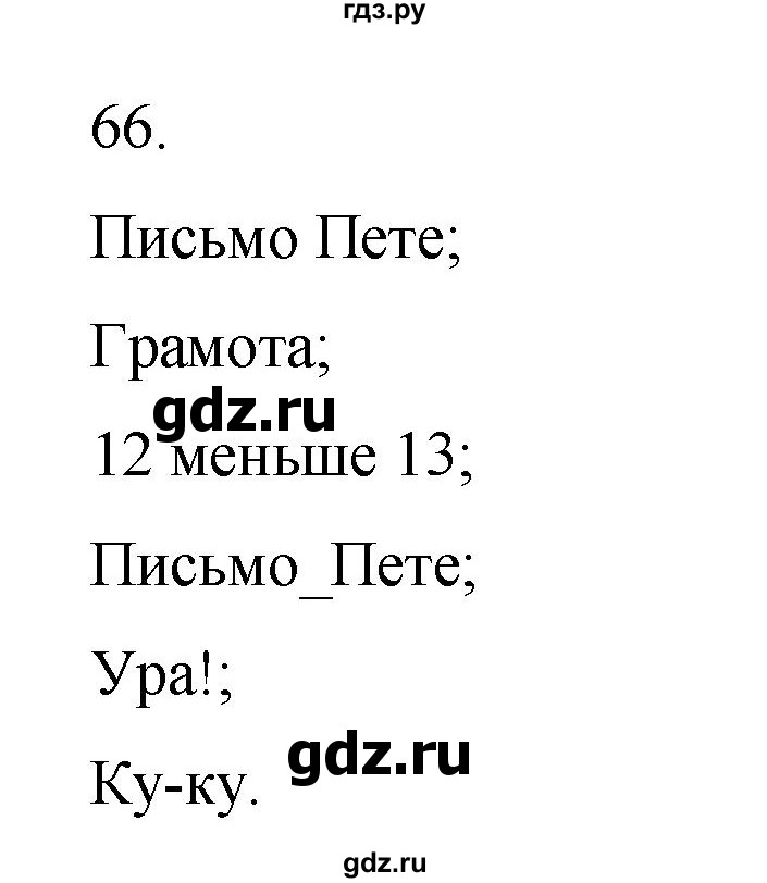 ГДЗ по информатике 5 класс Босова рабочая тетрадь Базовый уровень задание - 66, Решебник 2024