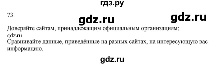 ГДЗ по информатике 5 класс Босова рабочая тетрадь Базовый уровень задание - 73, Решебник 2024