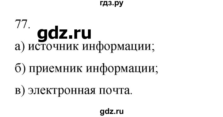 ГДЗ по информатике 5 класс Босова рабочая тетрадь Базовый уровень задание - 77, Решебник 2024