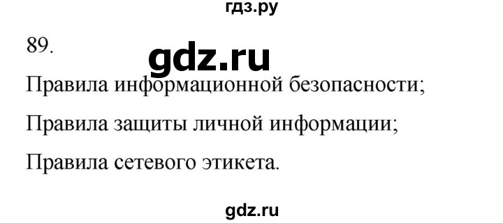 ГДЗ по информатике 5 класс Босова рабочая тетрадь Базовый уровень задание - 89, Решебник 2024